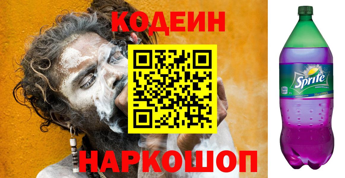 Codein напиток Lean (лин) Гусь-Хрустальный