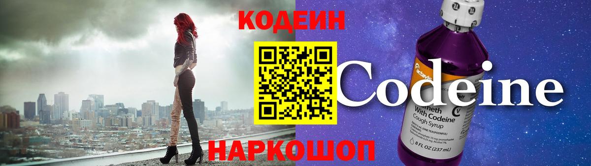 Кодеин Purple Drank  Вход с VPN  Кодеиновый сироп Lean напиток Lean (лин)  Гусь-Хрустальный 